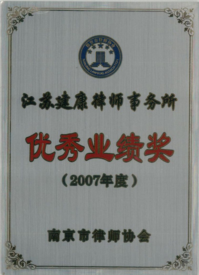 优秀业绩奖2007年度.jpg