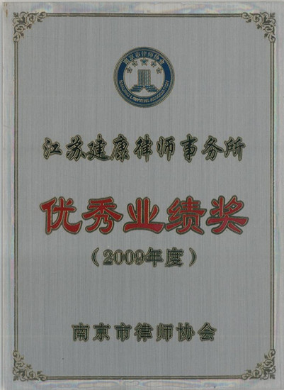 优秀业绩奖2009年度.jpg